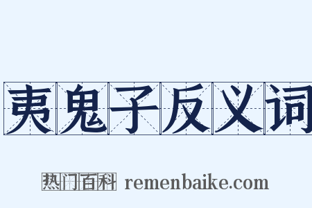 夷鬼子反义词是什么意思的图片